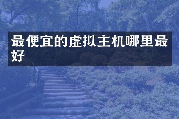 最便宜的虚拟主机哪里最好