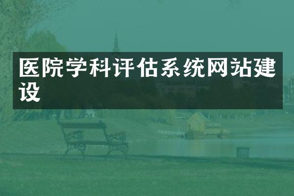 医院学科评估系统网站建设