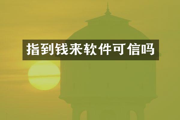 指到钱来软件可信吗