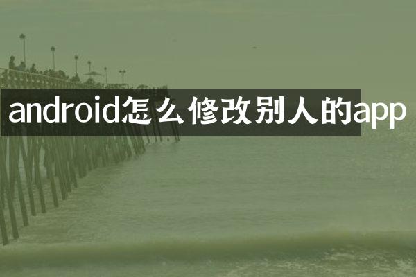 android怎么修改别人的app