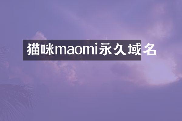 猫咪maomi永久域名