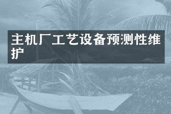 主机厂工艺设备预测性维护