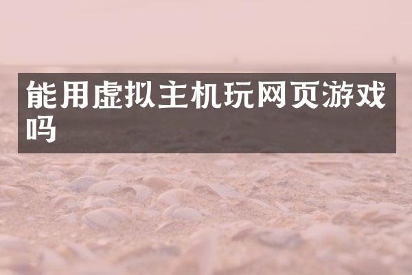 能用虚拟主机玩网页游戏吗