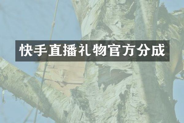 快手直播礼物官方分成