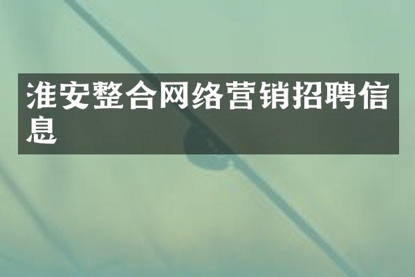 淮安整合网络营销招聘信息