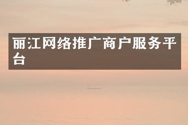 丽江网络推广商户服务平台