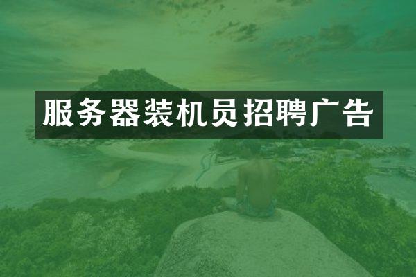 服务器装机员招聘广告