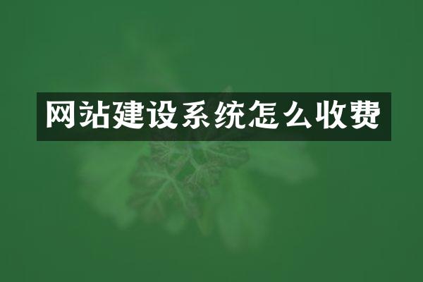 网站建设系统怎么收费