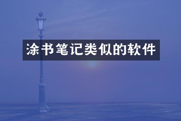 涂书笔记类似的软件