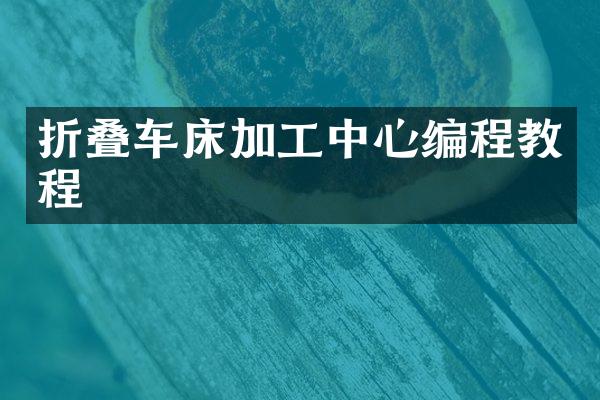 折叠车床加工中心编程教程