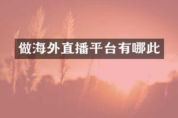 做海外直播平台有哪此