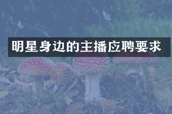 明星身边的主播应聘要求