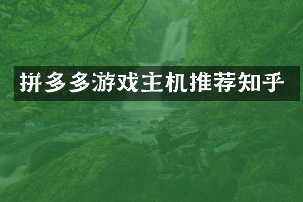 拼多多游戏主机推荐知乎