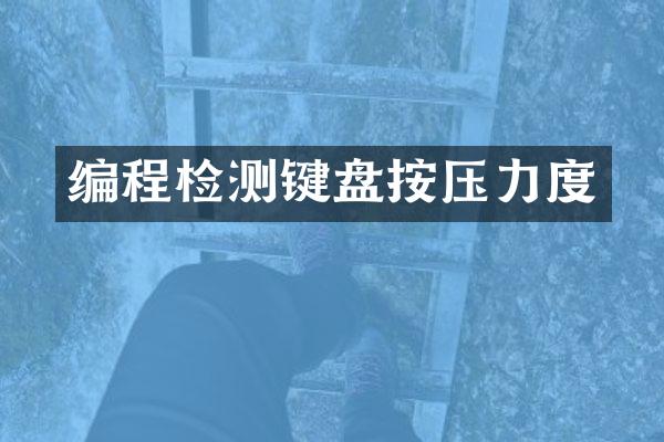 编程检测键盘按压力度