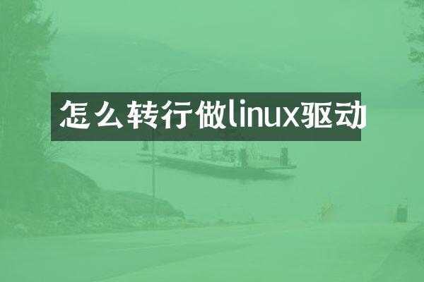 怎么转行做linux驱动