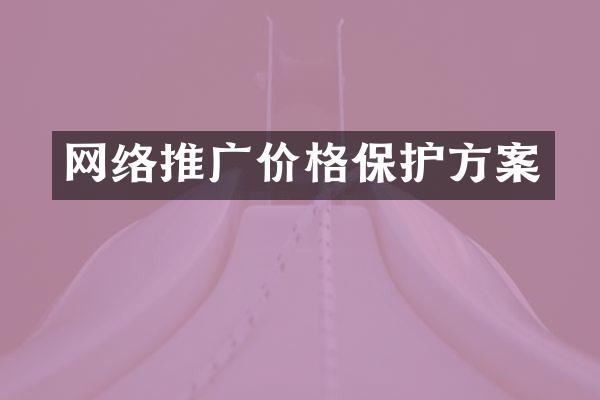 网络推广价格保护方案