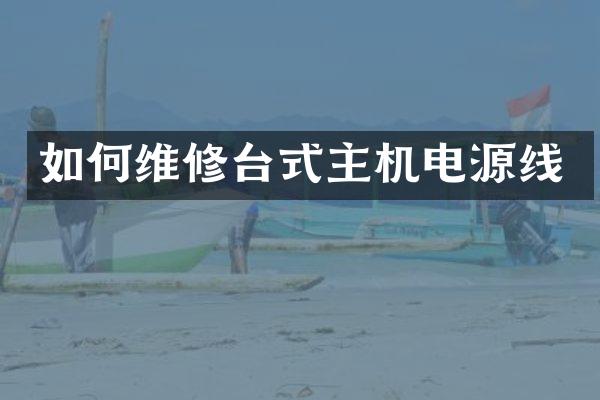 如何维修台式主机电源线