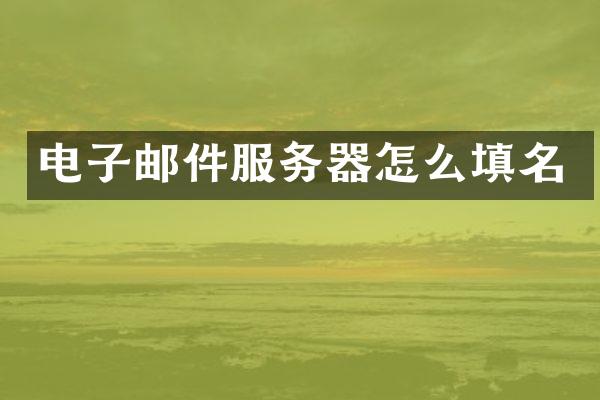 电子邮件服务器怎么填名