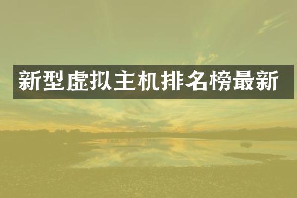 新型虚拟主机排名榜最新