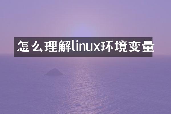 怎么理解linux环境变量