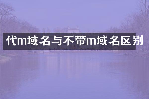 代m域名与不带m域名区别