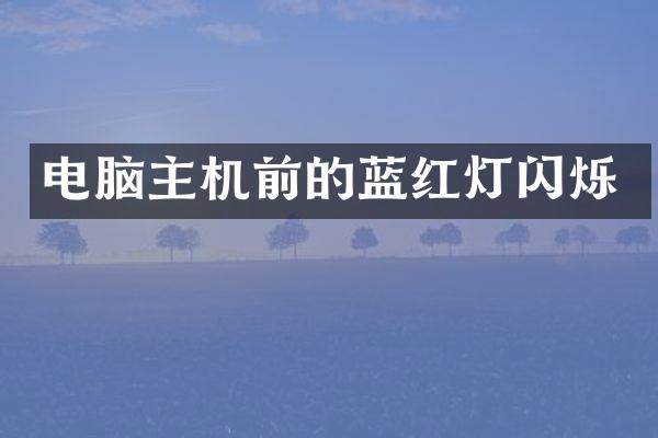 电脑主机前的蓝红灯闪烁
