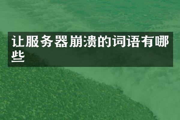 让服务器崩溃的词语有哪些