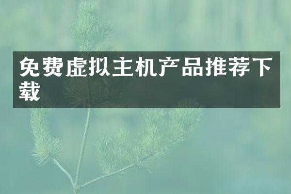 免费虚拟主机产品推荐下载