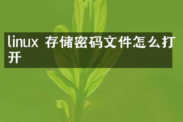linux 存储密码文件怎么打开