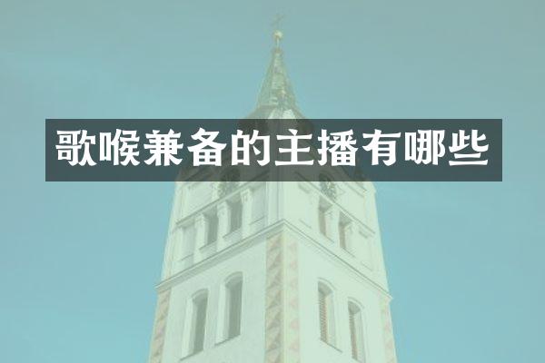歌喉兼备的主播有哪些