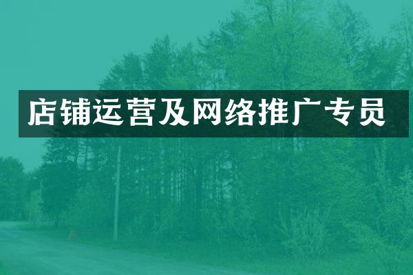 店铺运营及网络推广专员