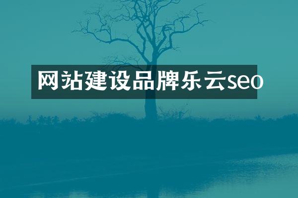 网站建设品牌乐云seo