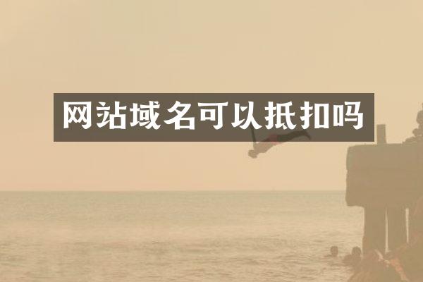 网站域名可以抵扣吗