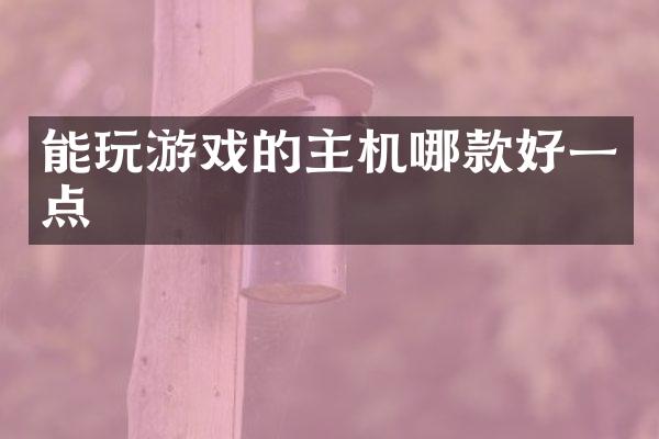 能玩游戏的主机哪款好一点