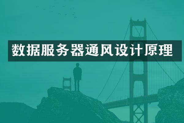 数据服务器通风设计原理