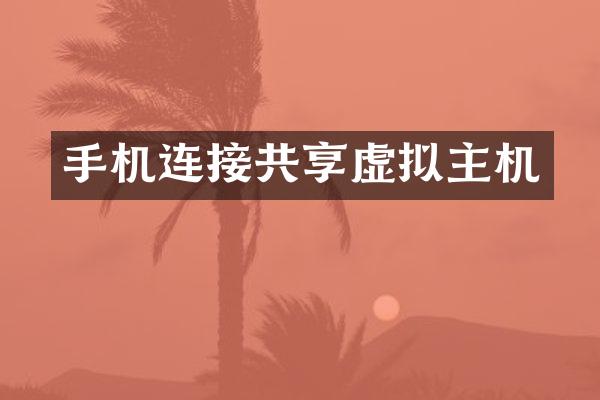 手机连接共享虚拟主机