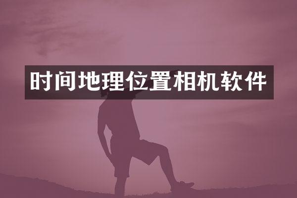 时间地理位置相机软件