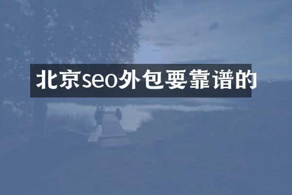 北京seo外包要靠谱的