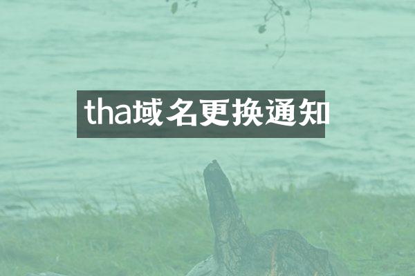 tha域名更换通知