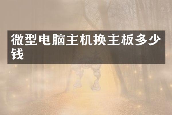 微型电脑主机换主板多少钱