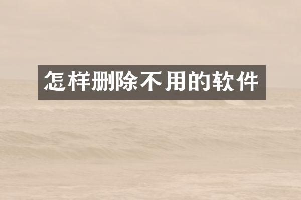 怎样删除不用的软件