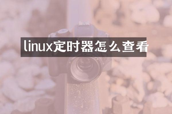 linux定时器怎么查看