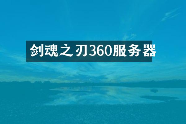 剑魂之刃360服务器