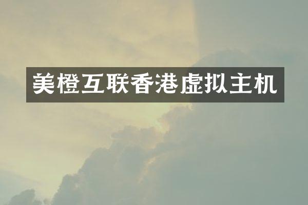 美橙互联香港虚拟主机