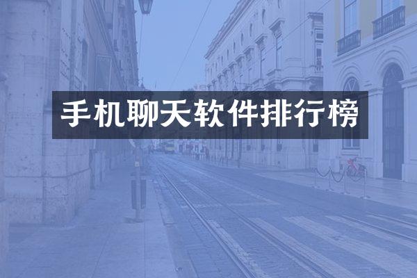 手机聊天软件排行榜