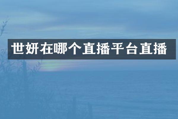 世妍在哪个直播平台直播
