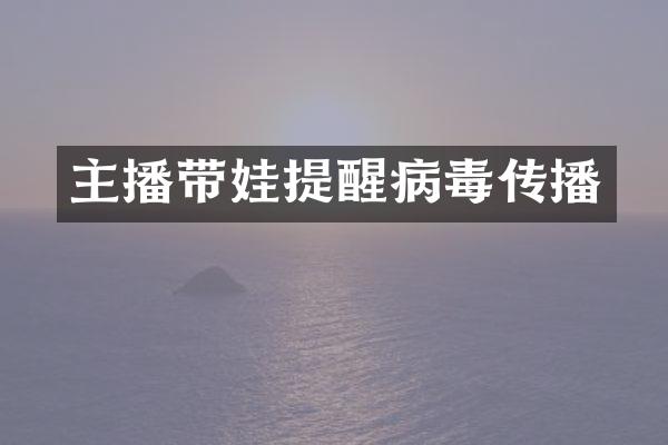 主播带娃提醒病毒传播