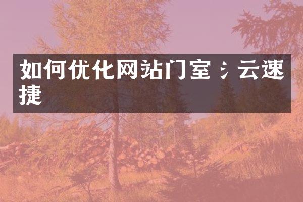 如何优化网站门室氵云速捷