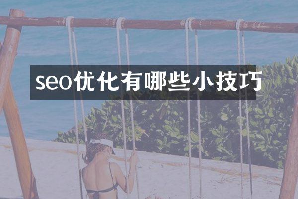 seo优化有哪些小技巧