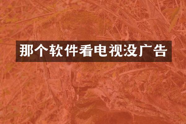 那个软件看电视没广告